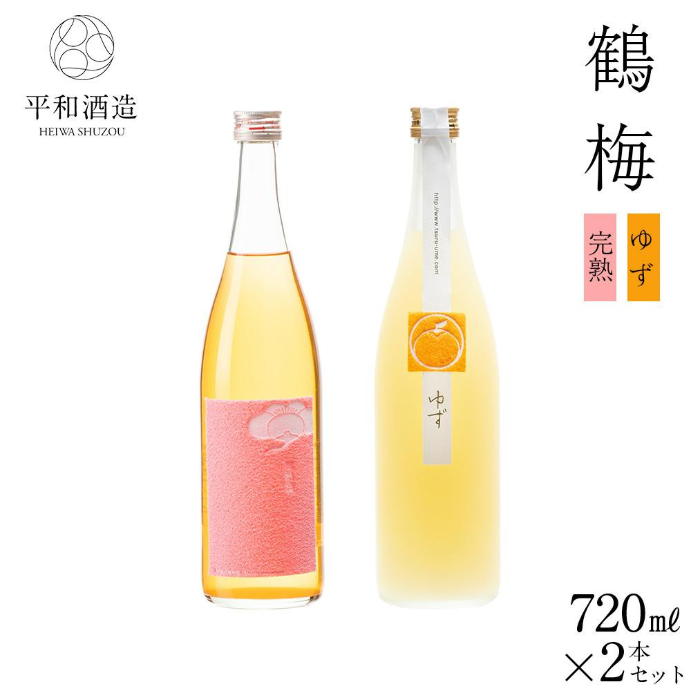鶴梅 完熟・柚子 720ml 2本セット ［Hw8］EB90008