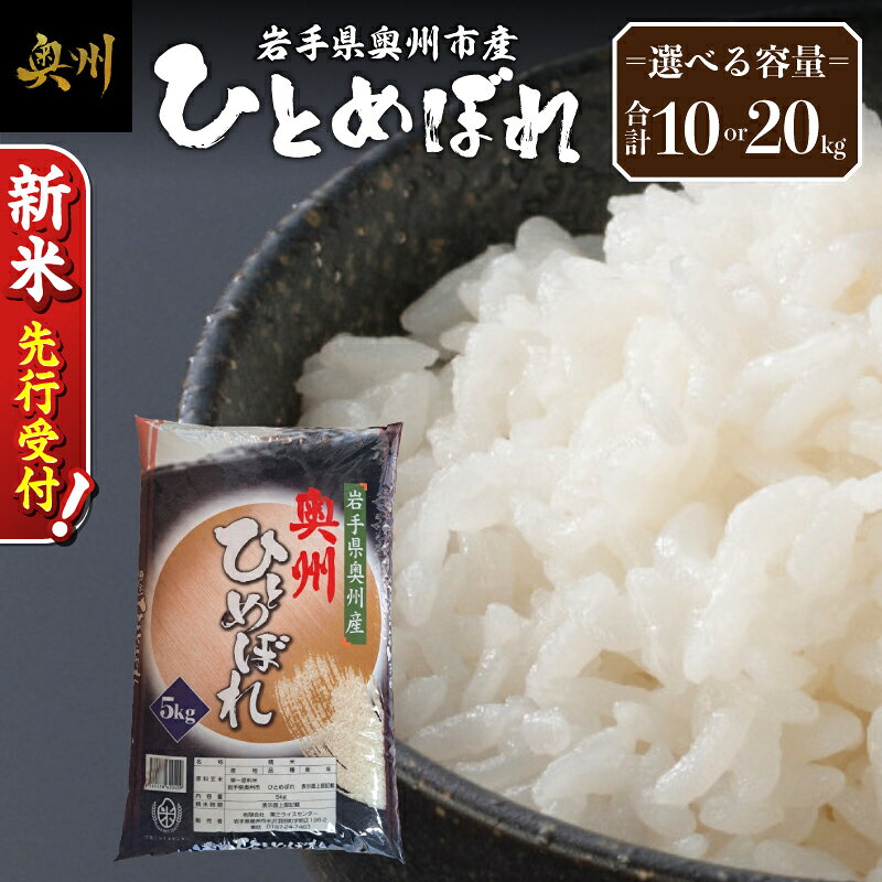 【ふるさと納税】 ＼ 令和8年産 新米 先行受付 ／ 【 選べる 容量 】 10kg / 20kg 令和8年産 令和7年産 ひとめぼれ 白米 岩手県 奥州市産 米 お米 こめ ご飯 ごはん 精米 【第三ライスセンター】 [BC010]