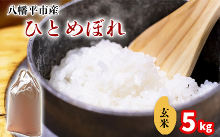 	【令和7年産】 新米 11月中旬発送開始予定 ひとめぼれ 玄米 5kg ／ 中沢農産 こめ 米 コメ お米 おこめ ご飯 ごはん げんまい おにぎり お弁当 仕送り お取り寄せ 産地直送 農家直送 単一原料米 国産 国産米 東北 岩手県産 八幡平市産 おすすめ