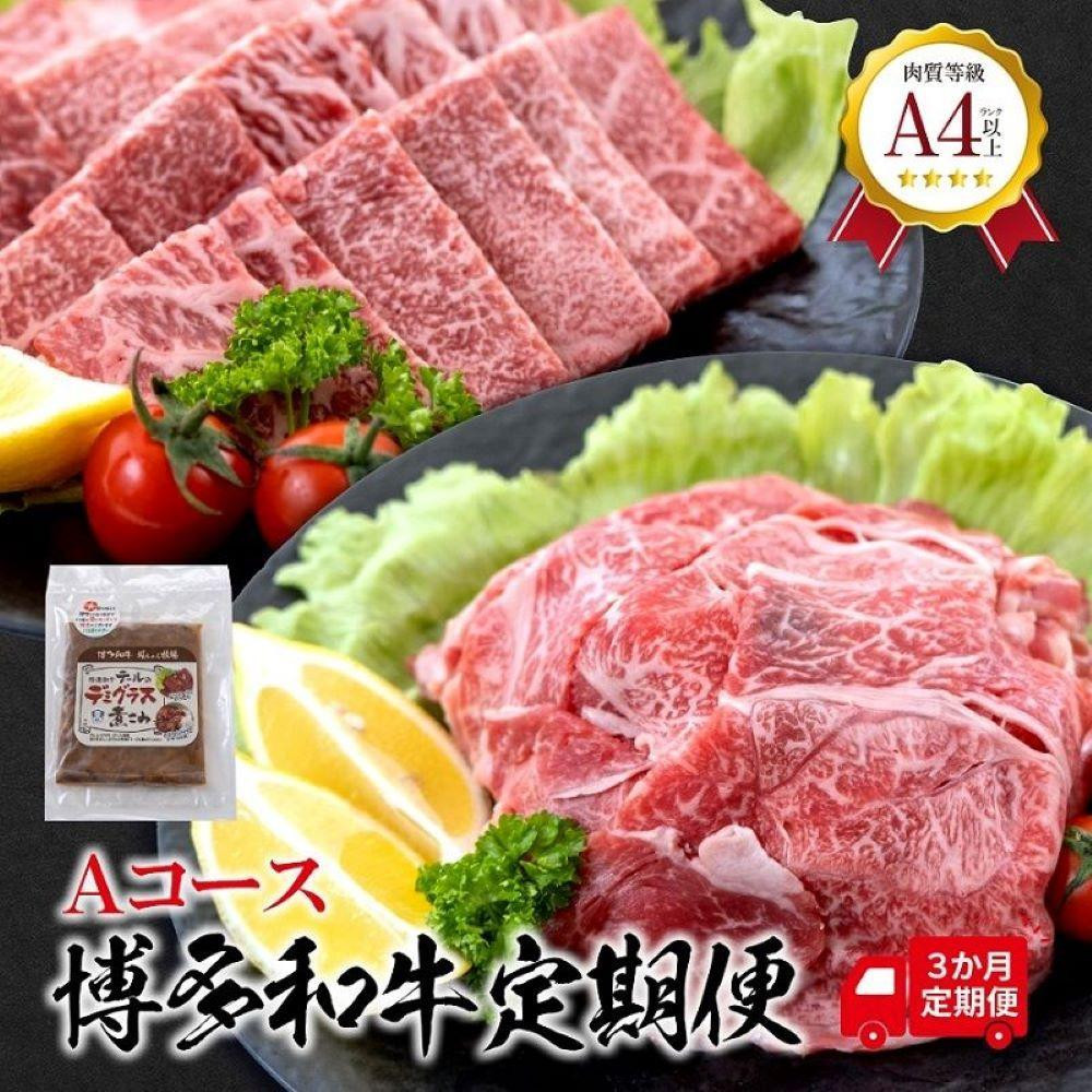 
福岡県産　黒毛和牛 A4ランク以上の博多和牛！ 3か月定期便　Aコース【牛肉 肉 博多和牛 和牛 黒毛和牛 A4 国産 福岡 九州 博多 福岡県 大任町 Z001】
