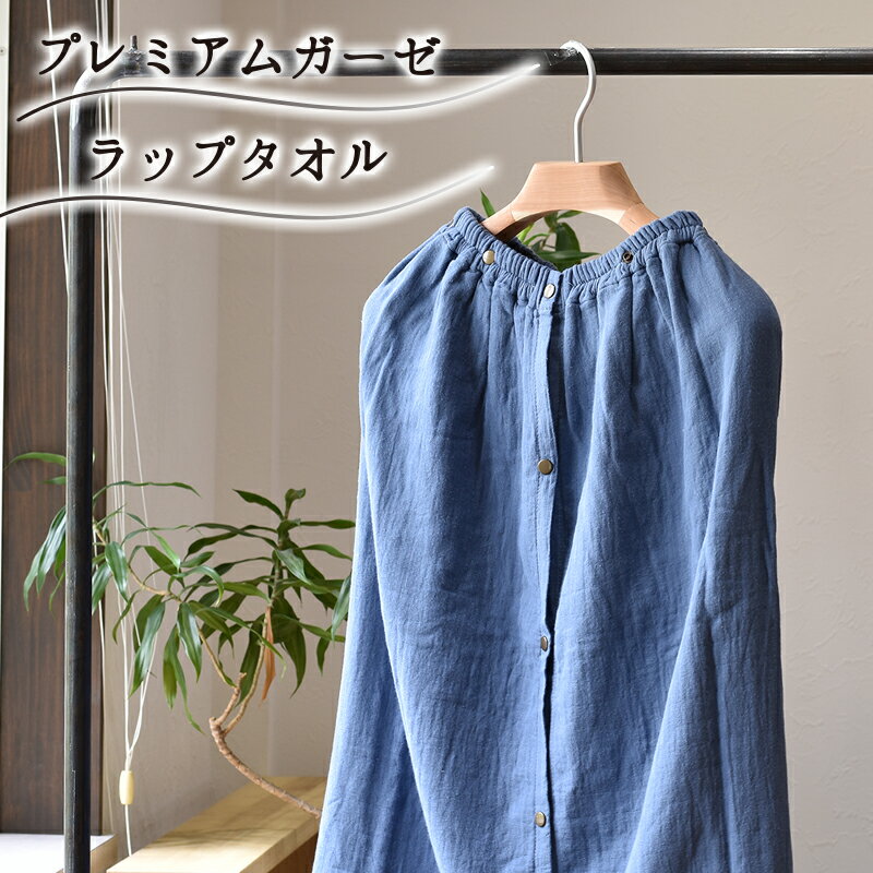 【ふるさと納税】プレミアムガーゼ ラップタオル（ネイビー） ※ 薄手 ガーゼ 無地 速乾 吸水力 単色