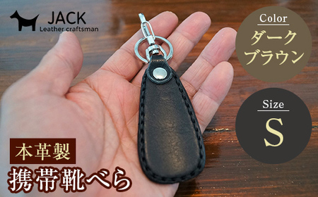 本革製携帯靴べら(Ｓ)＜ダークブラウン＞ 牛革 本革 小型 靴べら キーホルダー 国産牛革 革製品 贈り物 ギフト 国産 ダークブラウン  F6L-179