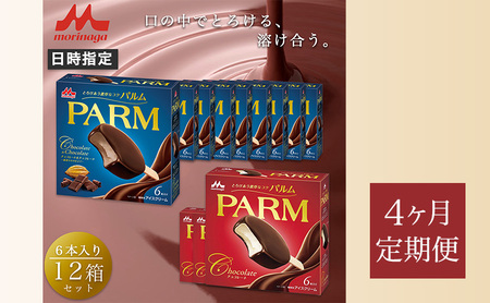 パルム PARM チョコレート アイス 森永乳業 パルム【チョコ×3箱/チョコ&チョコ×9箱 計72本】【定期便4ヶ月】