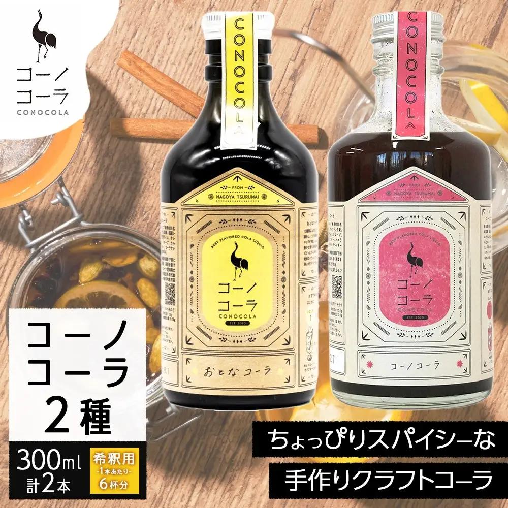 コーノコーラ おとなコーラ 300ml 各1本 計2本 セット 希釈用 クラフトコーラ コーラシロップ スパイス ハーブ ノンカフェイン 無着色 無香料 手作り 飲料 ドリンク ギフト お取り寄せ  愛知県 名古屋市