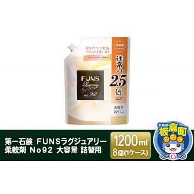 ふるさと納税 板倉町 FUNSラグジュアリー柔軟剤 No92 詰替用 1200ml×8個|13_bsa-050801
