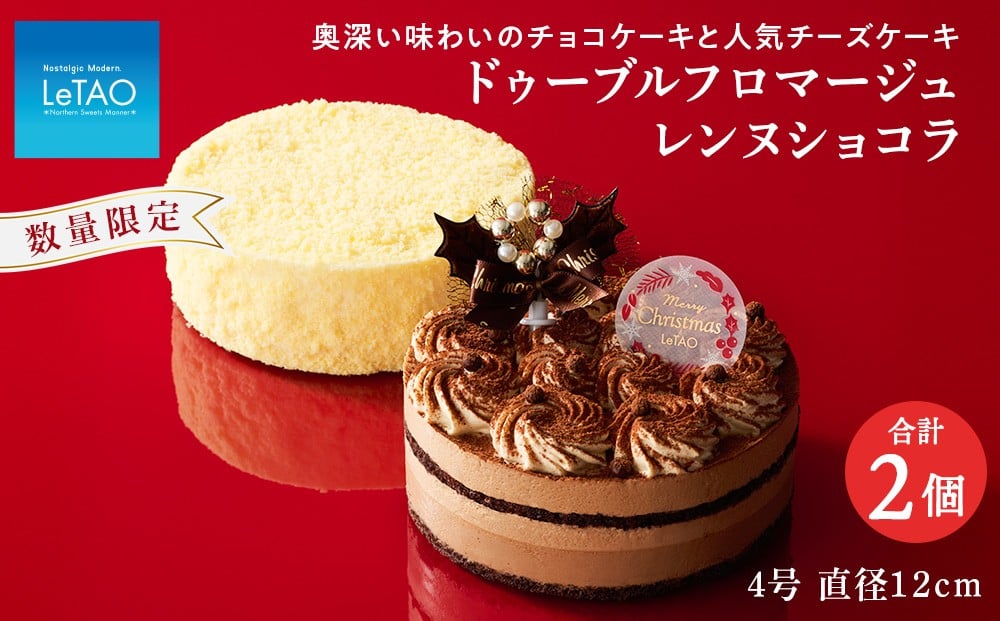 
            ドゥーブルフロマージュとクリスマスケーキセット フロマージュ+レンヌショコラ【ルタオ】
          