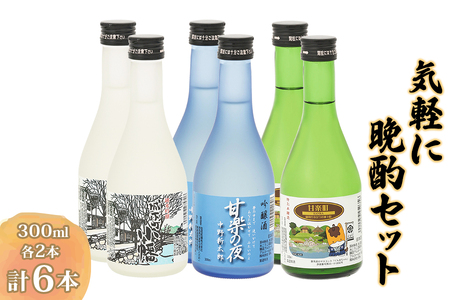 気軽に晩酌セット (300ml×6本)｜飲み比べ セット 日本酒 地酒 お酒 本醸造 吟醸酒 純米吟醸 家飲み 宅飲み ミニ 小瓶 [0015]