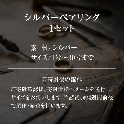 ふるさと納税 滝川市 シルバーペアリング |  | 02