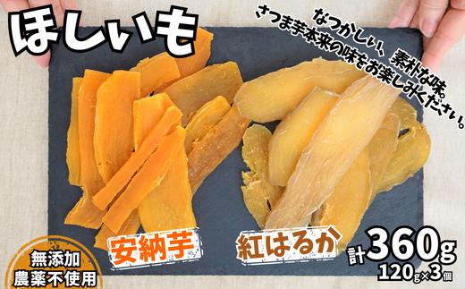【ほしいも 120g×3個 合計360g】【先行予約】 11月以降順次発送予定 農薬不使用 無添加 和菓子 和スイーツ さつまいも サツマイモ 干しいも 干しイモ ダイエット 41-19
