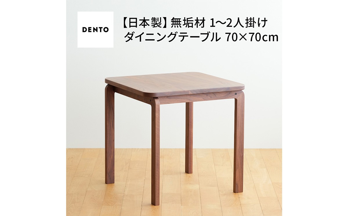 
            No.661 府中家具COCCO DiningTable 070 ／ 木製 ダイニングテーブル インテリア 広島県
          