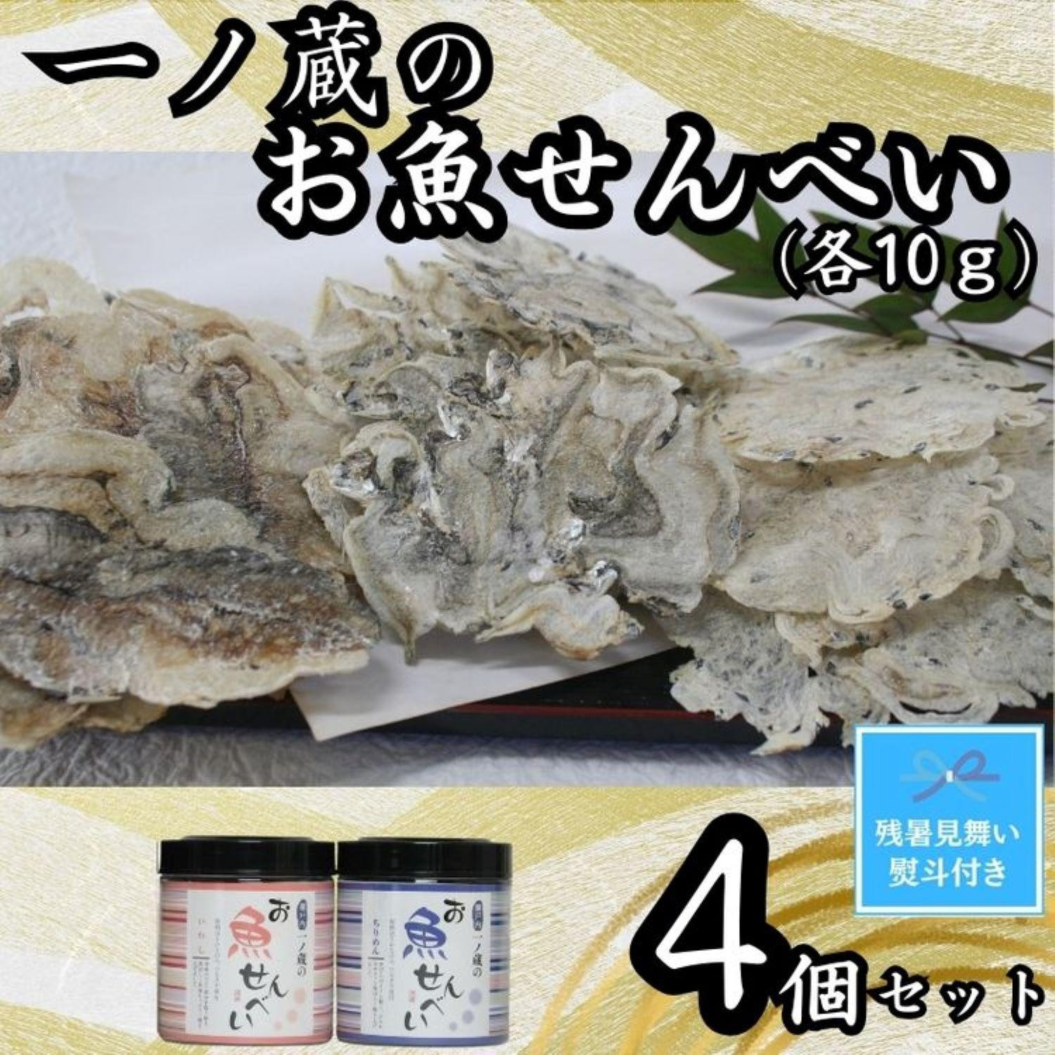 
【残暑お見舞い】お魚せんべい　4個セット（ちりめん10ｇ×2、いわし・いりこ各10ｇ）
