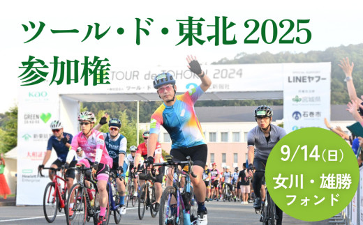 ツール・ド・東北2025 参加権【女川・雄勝フォンド】