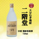 【ふるさと納税】大分むぎ焼酎　二階堂焼酎倶楽部25度【1515514】