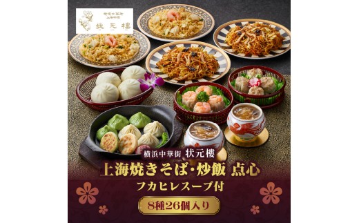 
                  横浜中華街状元樓 フカヒレスープ付 上海焼きそば・炒飯 点心8種26個セット フカヒレスープ 上海焼きそば 炒飯 点心 小籠包 焼売 春巻 中華惣菜 上海料理 飲茶 点心 セット 冷凍 冷凍便 解凍後レンジ 蒸し調理 揚げ調理 おうち中華 ランチ ディナー パーティー 宴会 おつまみ 家飲み ギフト 贈答品 プレゼント お取り寄せ ふるさと納税 返礼品 横浜中華街 状元樓 人気 おすすめ 送料無料
                