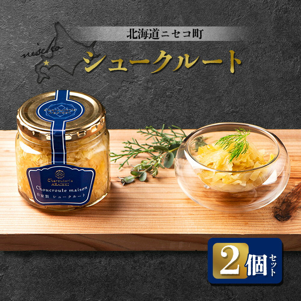 【ふるさと納税】北海道ニセコ町 自家製 シュークルート 2個セット | 発酵キャベツ 180g×2個 おつまみ 酒の肴 サラダ 北海道産 キャベツ ソーセージ 煮込み 付け合わせ ギフト 贈り物 お取り寄せ 北海道 ニセコ町 ニセコ【04128】
