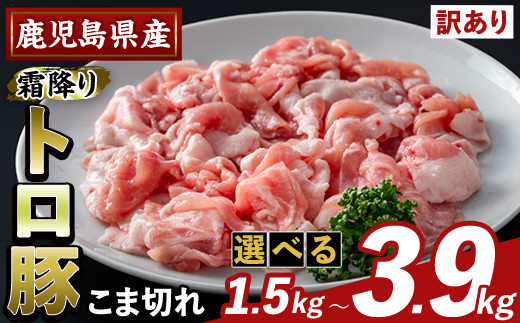 
                  K-385 ＜選べる容量・訳あり＞鹿児島県産霜降りトロ豚 こま切れ(計1.5kg～3.9kg)【ふるさと産直バザール】霧島市 部位ミックス 小間切れ 豚肉 国産 鹿児島県産 肉 精肉 小分け
                