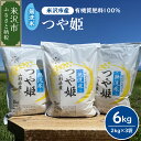 【ふるさと納税】令和7年産 新米 米 無洗米 つや姫 計 6kg (2kg × 3袋) 発送時期が選べる 2025年産 小分け 便利 農家直送 米沢産 精米 お米 白米 簡単 手軽 無洗タイプ ブランド米 期間限定 送料無料 山形県 米沢市
