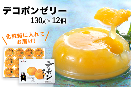 デコポンゼリー 12個入《60日以内に順次出荷(土日祝除く)》熊本県 葦北郡 津奈木町 あしきた農業協同組合 JAあしきた 柑橘 デコポン フルーツ 果物 ゼリー ギフト 包装 送料無料