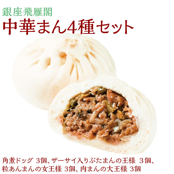 
            〈銀座飛雁閣〉中華まん4種セット（昔ながらの饅頭セット）　お中元 お歳暮 贈り物 クリスマス ※沖縄県・離島への配送不可 FAA-173
          