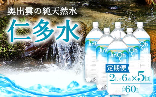 
奥出雲の純天然水仁多水定期便(2L×6本)5回【水 定期便 5回 2L×6本 常備水 飲料 ミネラルウォーター 天然水 非加熱 ミネラル 溶存酸素量 飲み物 備蓄水 防災 キャンプ アウトドア 非常用】
