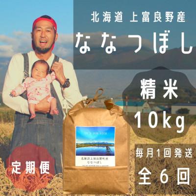 ふるさと納税 上富良野町 【毎月定期便】大雪山の伏流水で育った特Aランクの「ななつぼし」精米(10kg×1袋)全6回