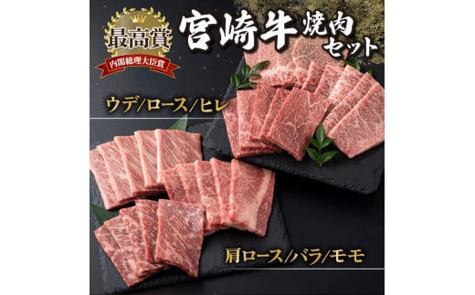 MCU6Y 宮崎牛6部位焼肉食べ比べセット（合計600g）