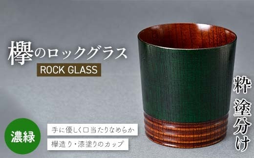 欅のロックグラス 粋 塗分け 濃緑 グラス コップ 食器 漆器 工芸品 F6P-2814