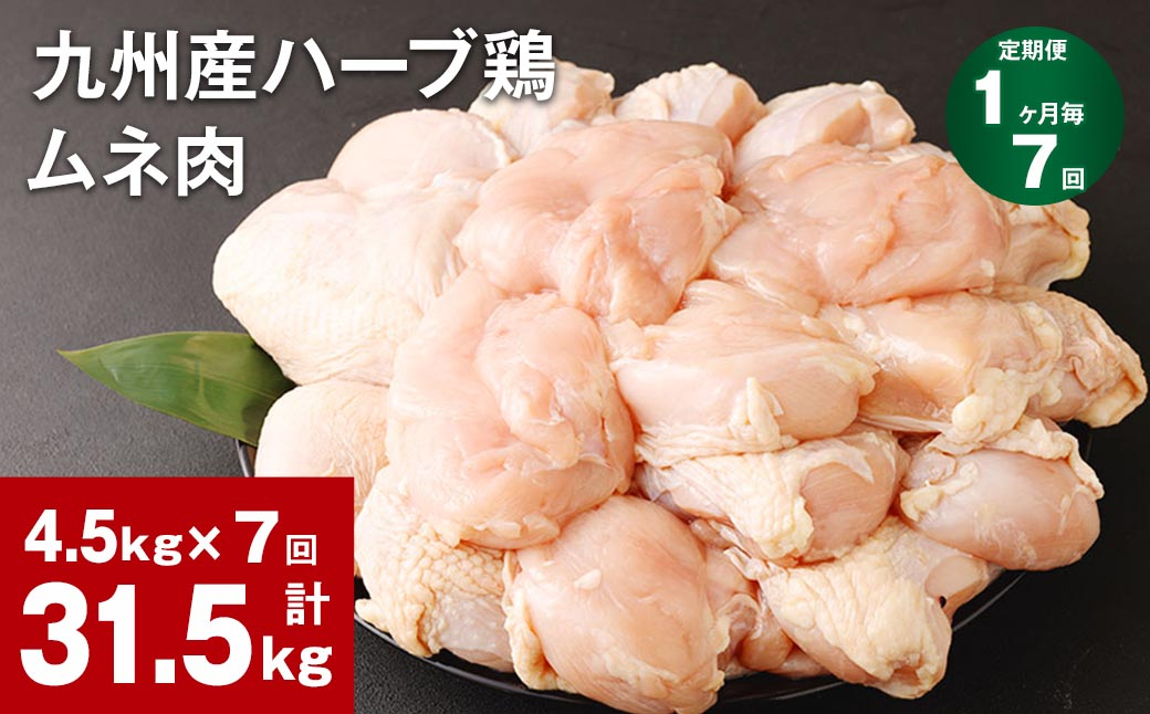 
【1ヶ月毎7回定期便】九州産ハーブ鶏 ムネ肉 計31.5kg (4.5kg×7回)
