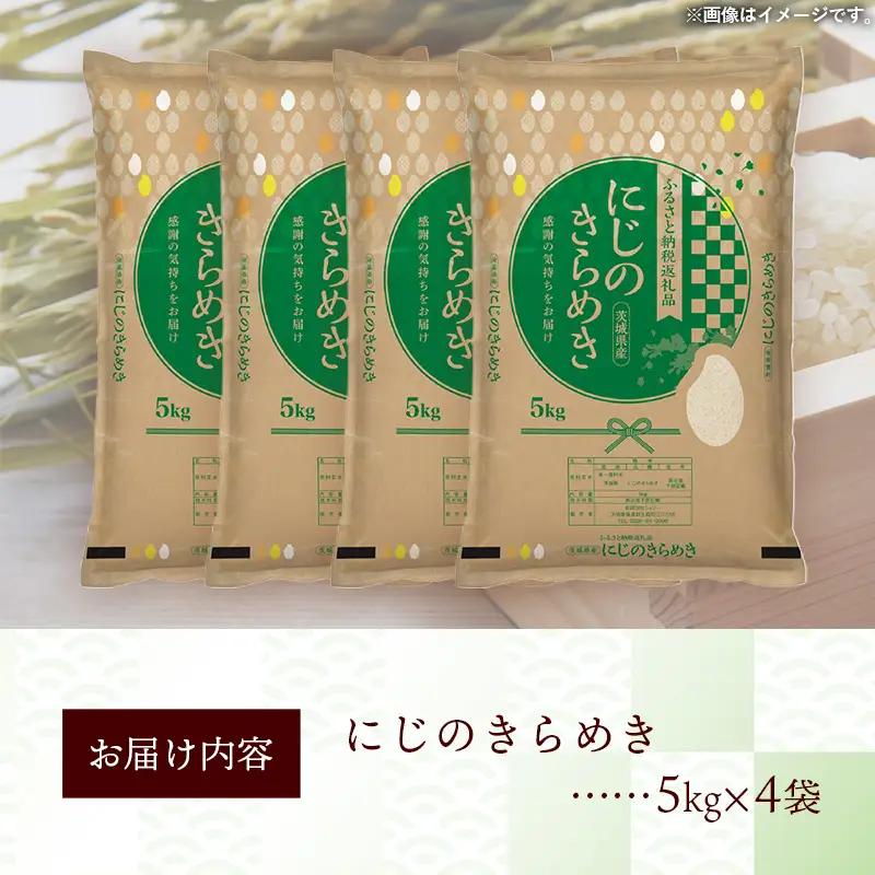 令和7年産 お米 精米 にじのきらめき 20kg 茨城県産
