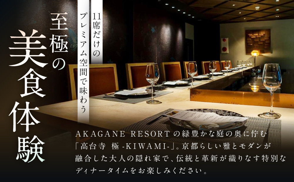 【高台寺-極 kiwami】ディナーペアチケット プレミアムメニュー