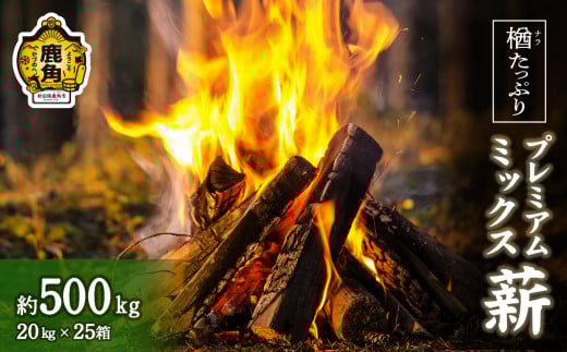 楢(ナラ)たっぷり！プレミアムミックス薪 約500kg（20kg×25箱）【西村林業】 薪 広葉樹 ストーブ 暖炉 キャンプ アウトドア 燃料 秋田県 秋田 あきた 鹿角市 鹿角 かづの