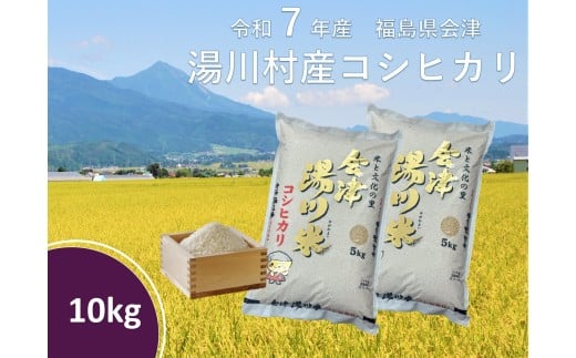 令和7年産湯川村産コシヒカリ　玄米10㎏　R8.4月発送