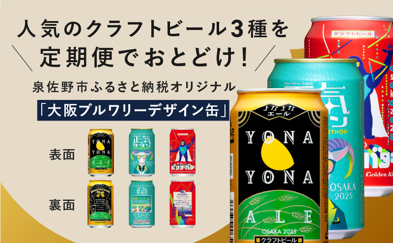 ビール 定期便 24本×6回 飲み比べ 3種 350ml 缶 組み合わせ 微アル【毎月配送コース よなよなエール 裏通りのドンダバダ 正気のサタン ビール お酒 BBQ beer びーる 宅飲み 家飲