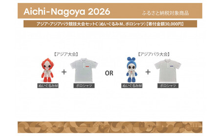 【アジア・アジアパラ競技大会推進寄附金専用】アジア・アジアパラ競技大会セットC（ぬいぐるみＭ（アジアパラ大会：ウズミン）、ポロシャツ（アジアパラ大会LLサイズ））