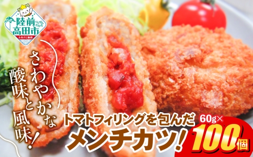 【3月発送】 トマト包みメンチカツ 60g×100個 (20個入×5袋) 【 フレッシュ 惣菜 トマト メンチカツ 揚げ物 国産 鶏肉 使用 人気 おすすめ おかず お弁当 惣菜 大容量 業務用 】 RT2493-100