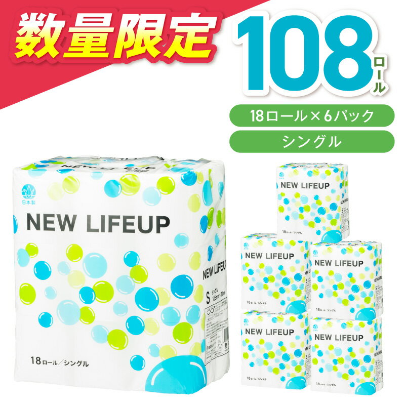 【ふるさと納税】【数量限定】トイレットペーパー 108ロール ニューライフアップ シングル 巻【配送不可地域：北海道・沖縄・離島】【30営業日以内に発送】