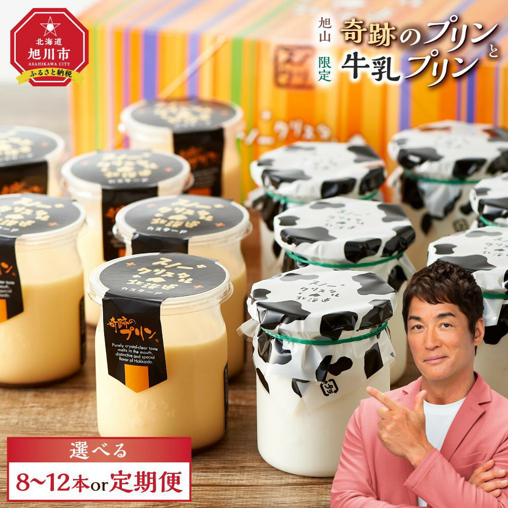 【ふるさと納税】旭山　奇跡のプリンと限定牛乳プリンの8本（配送回数選択可）又は12本からお選びください_01556 | プリン セット カスタード 牛乳プリン 洋菓子 スイーツ デザート お菓子 お取り寄せ 食べ比べ 食べ比べセット 旭川市 北海道ふるさと納税 北海道 送料無料