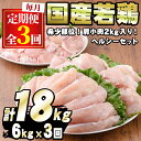 【ふるさと納税】＜定期便・全3回＞国産若鶏肉ヘルシーセット(合計6kg×3回・ムネ、ささみ、肩小肉) 鶏肉 鳥肉 とり肉 むね肉 おかず 小分け 国産【エビス】【0324803b】