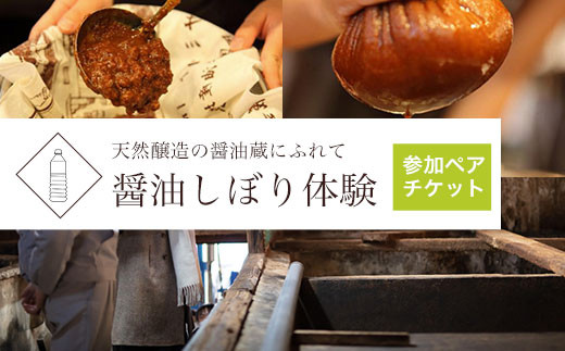 天然醸造の醤油蔵にふれて 醤油しぼり体験（ペア） ANX002　ふるさと納税 旅行 見学 体験 体験チケット ペア 醤油しぼり オリジナルラベル 醤油 マイ醤油 有田屋 安中市 群馬県