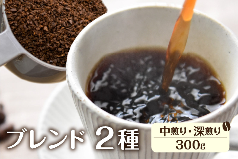 
                  ＜8月から寄附額改定＞＼ドリップコーヒー 2袋付き／ 珈琲 粉 ブレンドお試しセット【粉】 イタリアン(深煎り)150ｇ あすなろ(中煎り)150g 飲み比べ 2種 人気 ドリップバック コーヒー 粉 セット ギフト カフェ  飛騨市 10000円 1万円
                