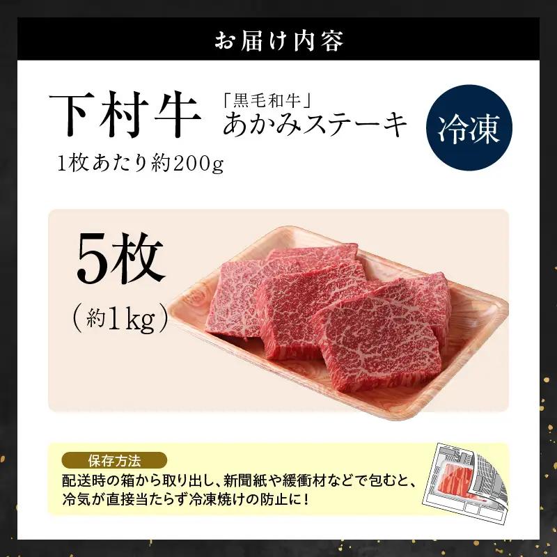 【訳アリ・不揃い】東浦町産黒毛和牛『下村牛』あかみステーキ 5枚（1.0kg）│牛肉 ステーキ 東浦町