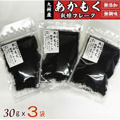 ふるさと納税 中間市 九州産あかもく乾燥フレーク　3袋セット　無添加無調味(中間市)