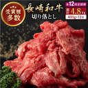 【ふるさと納税】【全12回定期便】長崎和牛 切り落とし 約400g （カタ、モモ、バラ、ロース、スネのいずれか）【合同会社肉のマルシン】[QBN048]