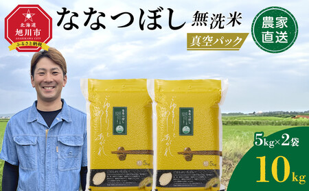 ZIP!で紹介！【2月発送】令和7年産　ななつぼし 無洗米 真空パック 5kg×2袋 10kg| ななつぼし 北海道 限定_05239