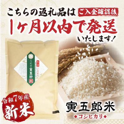 ふるさと納税 高千穂町 【6か月定期便】【令和7年産 新米】三ヶ所米の寅五郎米コシヒカリ 30kg(5kg×1個 全6回) |  | 01