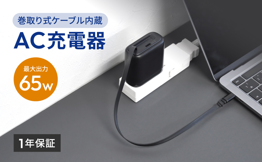 Owltech(オウルテック) 最大65W出力 USB Type-C×1 USB Type-C巻取りケーブル内蔵 AC充電器　OEC-APD65C2RG-BK ブラック【 神奈川県 海老名市 】