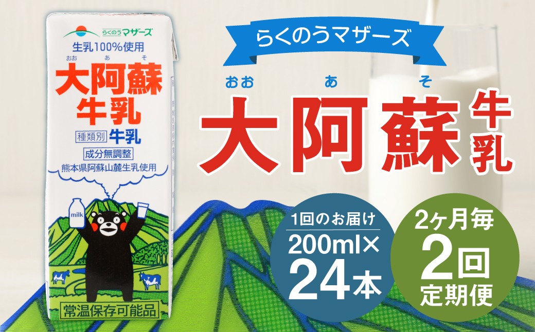
                  【2ヶ月毎2回定期便】大阿蘇牛乳 200ｍl 計48本（24本×2回） 牛乳 乳飲料 生乳100%
                