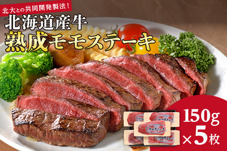 北海道産牛熟成モモステーキ ～北大との共同開発製法！～