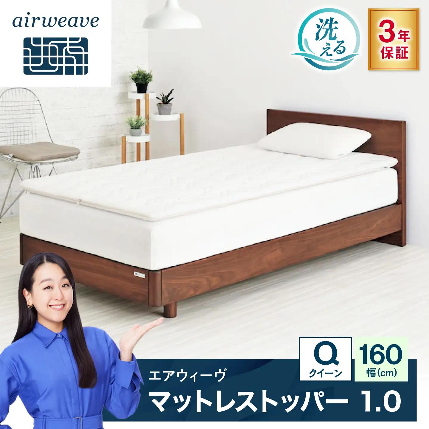 エアウィーヴ マットレストッパー1.0 クイーン 滋賀県長浜市/株式会社エアウィーヴ[AQBV193]