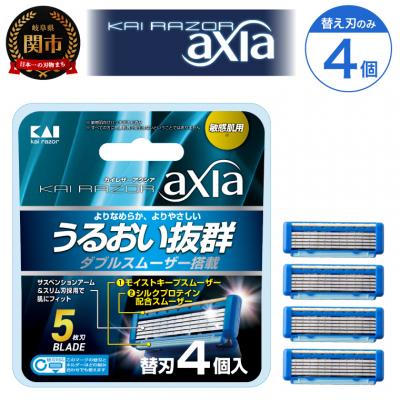 ふるさと納税 関市 ◇貝印 5枚刃カミソリ axia 替刃4個